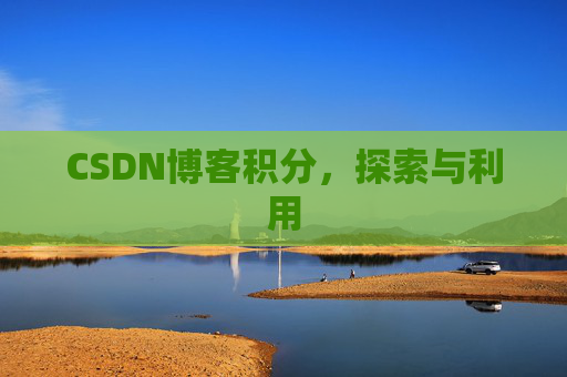 CSDN博客积分，探索与利用