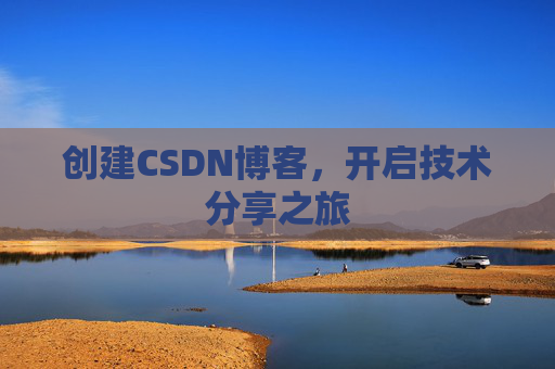 创建CSDN博客，开启技术分享之旅