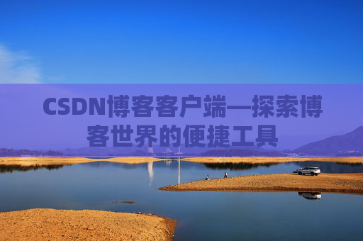 CSDN博客客户端—探索博客世界的便捷工具