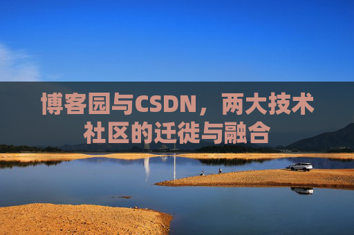 博客园与CSDN，两大技术社区的迁徙与融合