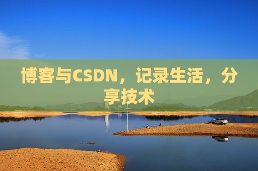 博客与CSDN，记录生活，分享技术