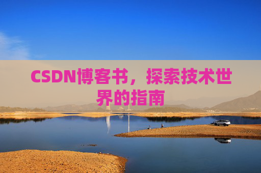 CSDN博客书，探索技术世界的指南
