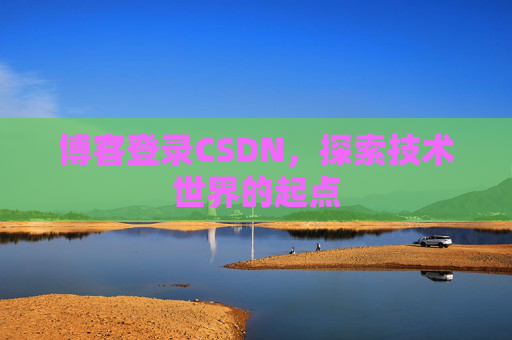 博客登录CSDN，探索技术世界的起点