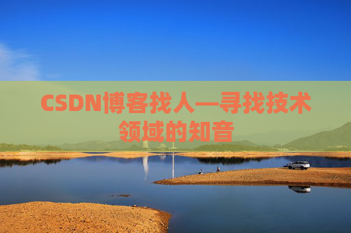 CSDN博客找人—寻找技术领域的知音