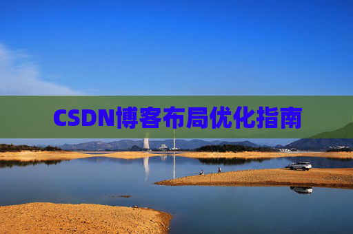 CSDN博客布局优化指南