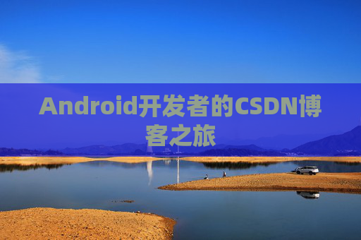 Android开发者的CSDN博客之旅